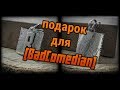 Подарок для BadComedian