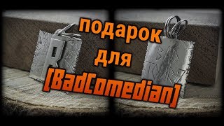 Подарок для BadComedian