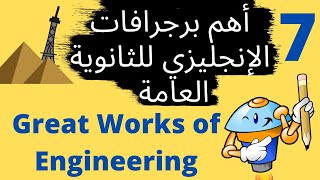 تعلم كتابة موضوع تعبير باللغة الانجليزية عن اعمال هندسية عظيمة