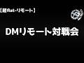 【リモート対戦】超flat-リモート開催──【デュエマ】