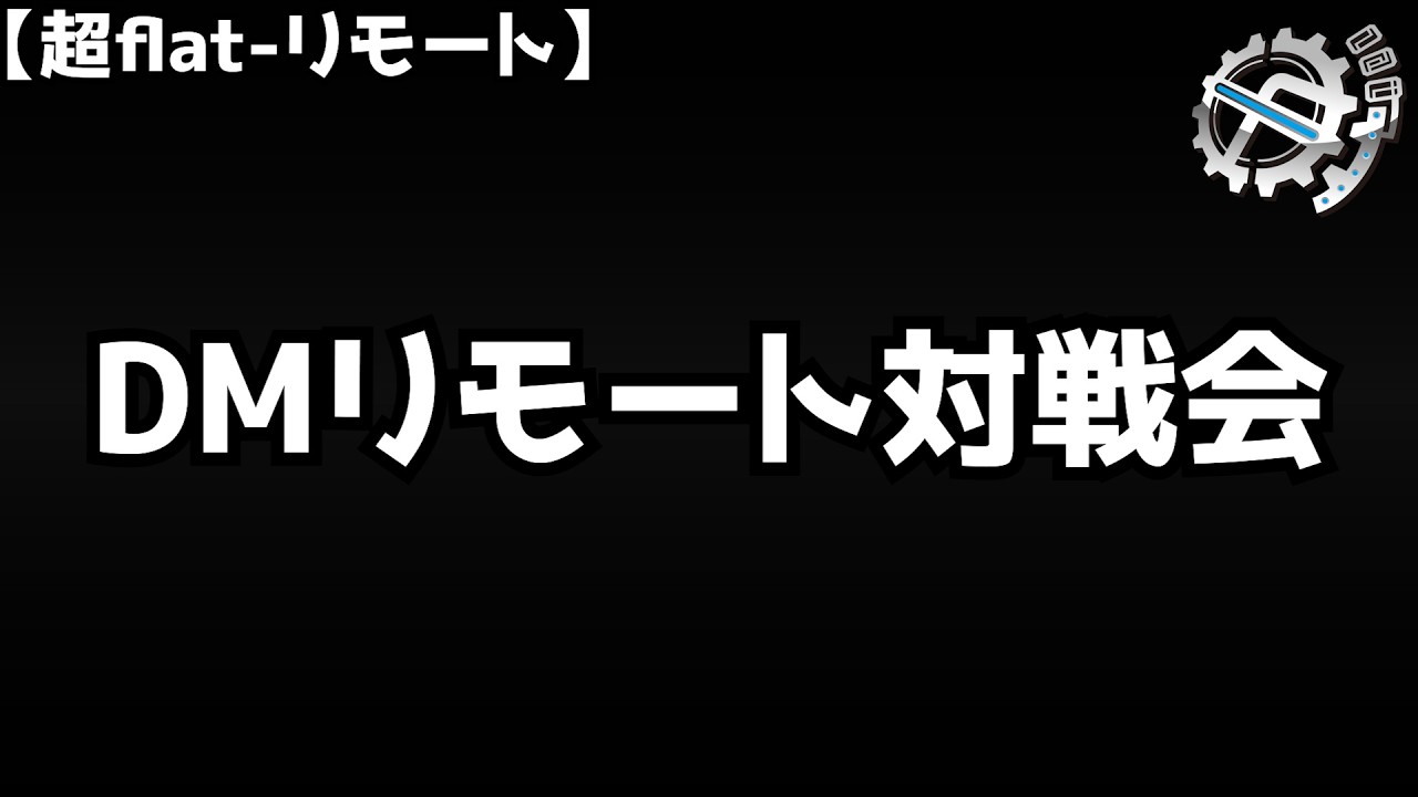 【リモート対戦】超flat-リモート開催──【デュエマ】