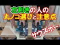 【左利き必見】丸ノコ選びと注意点！左勝手逆勝手ってどういうこと？おすすめの丸ノコはこれ！