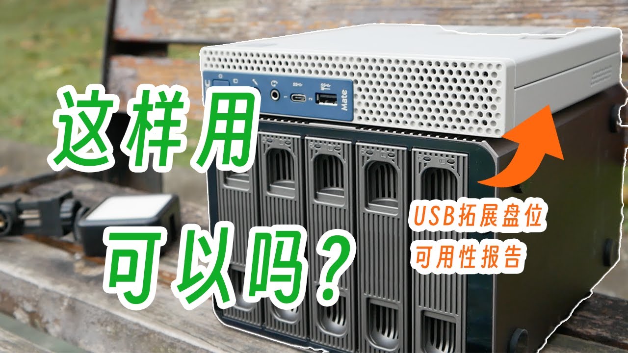 这就是我没选N100的原因，USB硬盘柜NAS场景可用性报告
