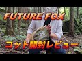 【ギアレビュー】FUTURE FOX ローコット買ってみたのでレビューしてみました【FUTURE FOX】