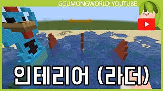 인테리어를 부탁해 (라더편) [Minecraft]