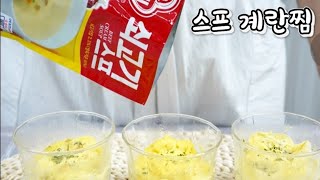 스프 계란찜/ 이색계란찜/ 스프만들기/ 계란요리/ Steamed eggs in exotic colors