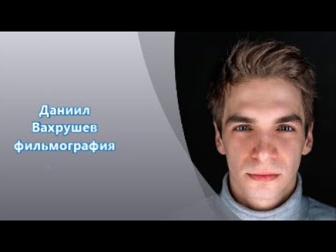 Video: Daniil Vakhrushev: Talambuhay, Pagkamalikhain, Karera, Personal Na Buhay