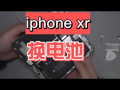 给我的老手机 iphone xr 换电池