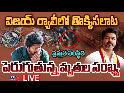 TVK Rally Stampede LIVE : కరూర్ తొక్కిసలాట ఘటన! | Stampade in Thalpathy Vijay TVK Meeting | TV5 News - TV5NEWS