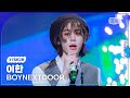 [K-Fancam] 보이넥스트도어 이한 직캠 &#39;Earth, Wind &amp; Fire&#39;(BOYNEXTDOOR LEEHAN Fancam) @뮤직뱅크(Music Bank) 240503