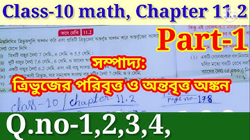 Class-10 math Chapter 11.2 || দশম শ্রেণীর সম্পাদ্য কোস দেখি 11.2|| Class10 math solution in Bengali