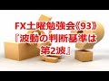 FX土曜勉強会《93》『波動の判断基準は第2波』