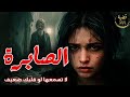 قصة الصابرة لا تسمعها لو قلبك ضعيف 355 