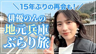 【ぶらり旅】のん、地元兵庫をお散歩中に同級生に遭遇