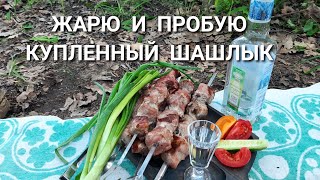 ЖАРЮ И ПРОБУЮ КУПЛЕННЫЙ ШАШЛЫК