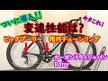 【roadbike】　Rotorの楕円リング＆カーボンドライジャパンのビッグプーリー　変速性能はいかに、、、、