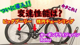 【roadbike】　Rotorの楕円リング＆カーボンドライジャパンのビッグプーリー　変速性能はいかに、、、、