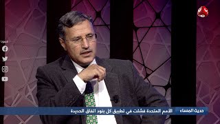 مابين الجمود والتجميد لاستكهولم .. ماذا يجري في جبهة الحديدة ؟ | حديث المساء