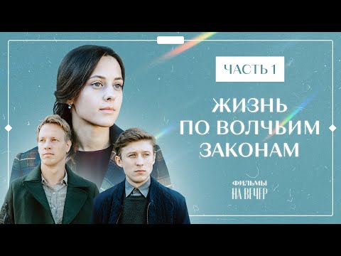 Сериал Волчьи законы: смотреть все сезоны онлайн на русском языке бесплатно в хорошем качестве