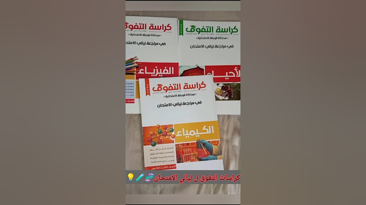 مراجعة ليلة الامتحان مع كراسات التفوق💯#menna_sayed#ثانوية_عامة#دفعة_2025#ليالي_الامتحان#كتب_التفوق