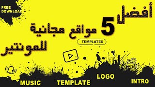 أفضل 5 مواقع مجانية بيحتاجها المونتير✅ Free Template ,Music ,Video ,Intro ,SlideShow, 🚫No Copy Right