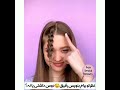آموزش جلوی موی شیک و فوری خیلی ساده و زیبا