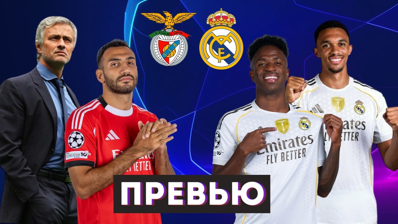 Бенфика - Реал Мадрид / ВОЗЬМЕМ ЛИ РЕВАНШ? КТО ПРОЙДЕТ ДАЛЬШЕ? СЛОЖНЫЙ ВЫЕЗД НА ДА ЛУШ! / Превью