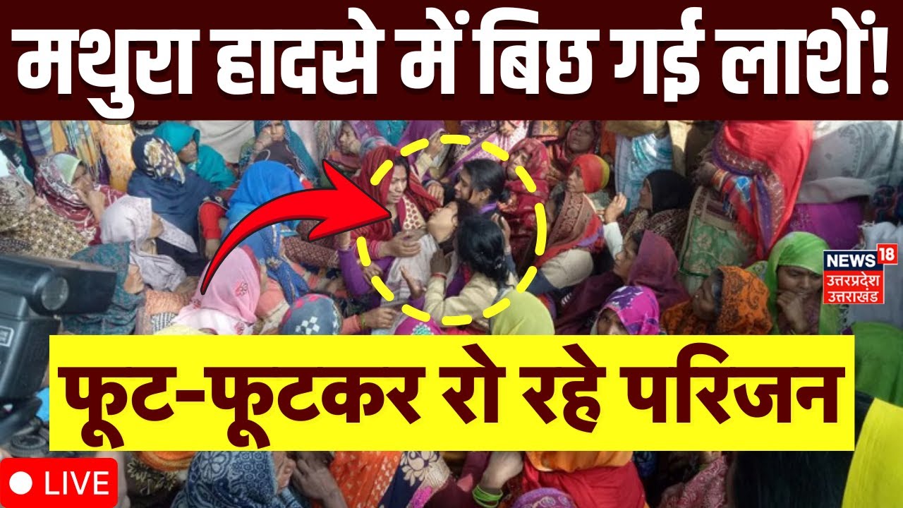 Mathura Accident LIVE: मथुरा हादसे में बिछ गई लाशें! फूट-फूटकर रो रहे परिजन |CM Yogi | Fire|Breaking