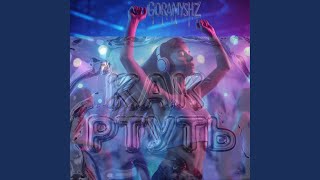 Пляшут горы, трясут попой облака - Goramyshz