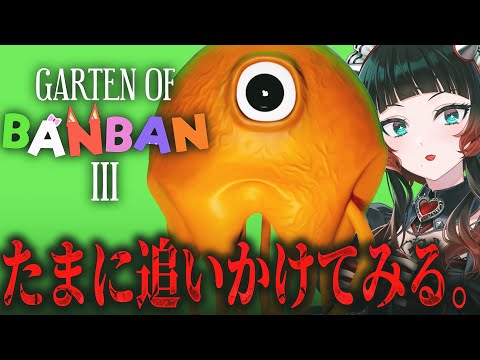 【Garten of Banban 3】久しぶりにバンバンの幼稚園行こうか！【 人生つみこ】