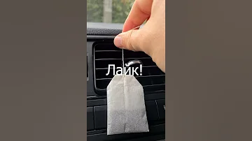 Приятный запах в салоне за копейки #shorts