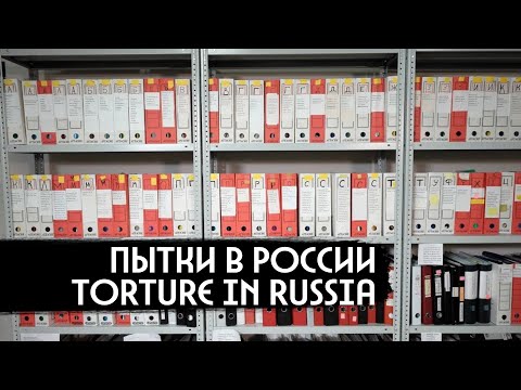 Почему в России пытают / Why They Torture People in Russia