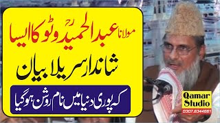 Latest Bayan New Byan Moulana Abdul Hameed Watto Aaqa Ka Melad Serat o Sorat By Qamar Studio