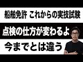 【船舶免許】４月からは点検の方法も変わります。大きな変更ではないけど、これが出来ないと落ちる