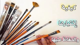 فرشاة الرسم كيفية إختيارها وطرق المحافظة عليها /انواع فرش الرسم/الفرق بين كل نوع