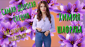 ШАФРАН ДЛЯ ЛИБИДО И КАК ОТЛИЧИТЬ ПОДДЕЛКУ | Специ-ально от Mellow Taste