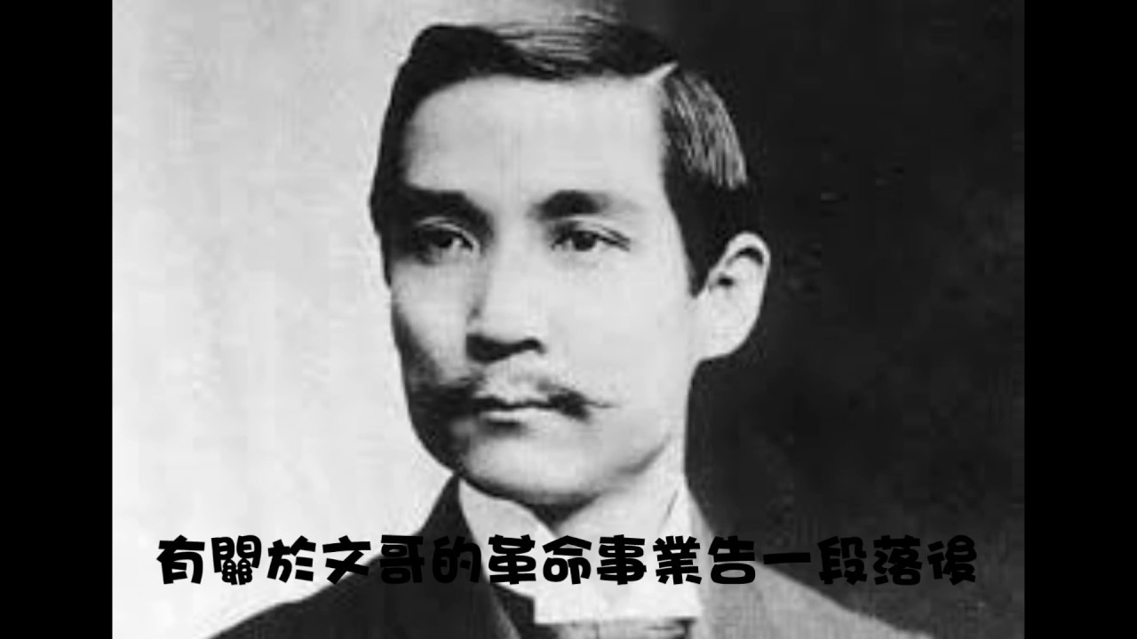 國父乎?蘿莉控乎?孫文的人物剖析 (歷史人物點評系列1) - YouTube
