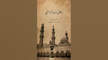 الشيخ كامل يوسف البهيتي سورة النمل ###الوطن_العربي #المسلمين