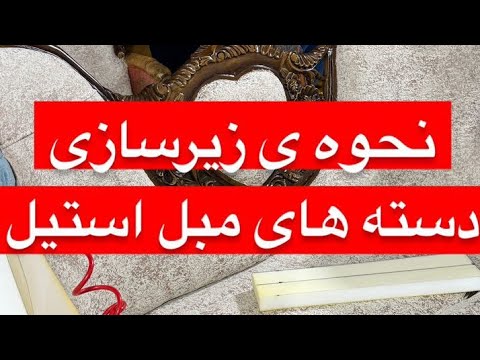 نحوه ی زیرسازی دسته های مبل استیل تعمیرات مبل تعمیرمبل روکوبیمبل رویهکوبیمبل