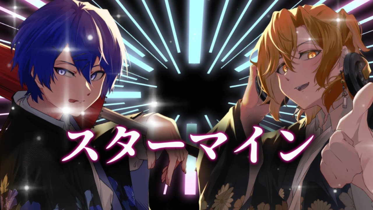 スターマイン / Ｄa-iCE（cover）　by ラキ×カムイ　【歌ってみた】