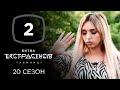 Битва экстрасенсов. Сезон 20. Выпуск 2 от 09.10.2019