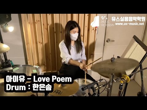 유스실용음악학원 아이유 - Love Poem (드럼 한은솜 수강생)