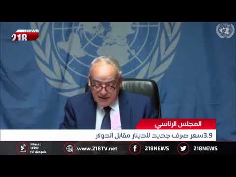 ليبيا اليوم المجلس الرئاسي 3 9 سعر صرف جديد للدينار مقابل الدولار