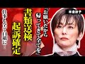 米倉涼子が書類送検!起訴確定と言われている理由がヤバすぎる…仕事を全て白紙にされた国民的女優が吐露た本音に一同驚愕!共犯者として逃亡中の恋人の行方に驚きを隠せない!【衝撃】