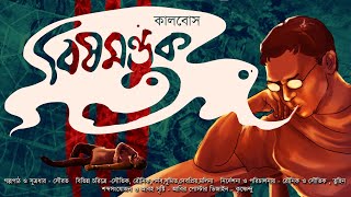 #Hotathsondhe | Bishmonduk | বিষমণ্ডুক | Kalbosh | Suspense story