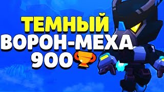 ТЕМНЫЙ ВОРОН МЕХА НА 900 КУБКАХ ГАЙД КАК ИГРАТЬ ЗА ИМБУ BRAWL STARS // Бравл Старс