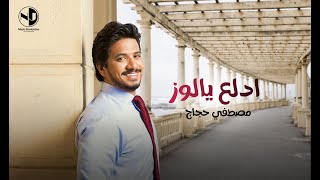 Moustafa Hagag - Edla3 Ya Looz | مصطفي حجاج - ادلع يا لوز