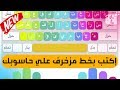 اضافة لغة كتابة عربية مزخرفة في الكمبيوتر لكتابة الكلام بشكل مزخرف