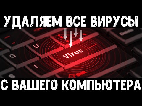 Видео: Удаляем все вирусы с компьютера | Чистка компьютера от вирусов