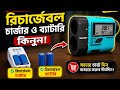 Telescope Distance Meter Battery Charge | রিচার্জেবল ব্যাটারি ও চার্জার গাইড